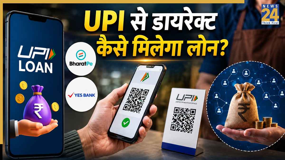 UPI से मिलेगा लोन! BharatPe और यस बैंक ने लॉन्च किया धमाकेदार फीचर, बिना बैंक बैलेंस के भी होगा पेमेंट