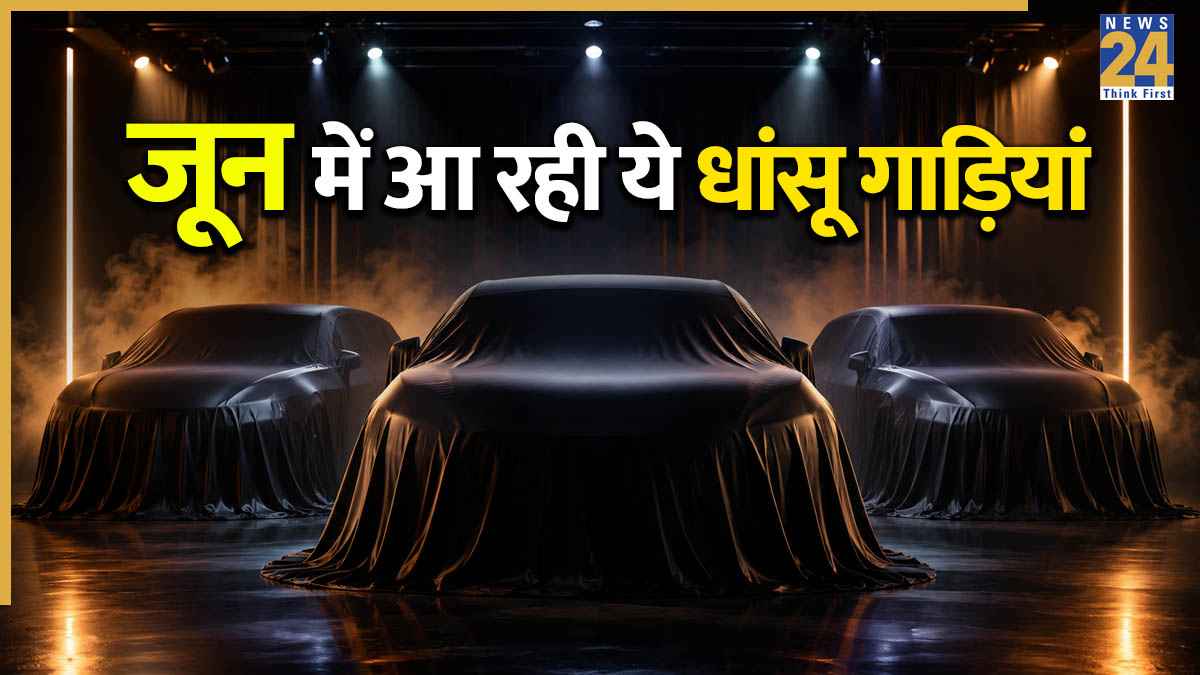 Upcoming Car Launch in June: जून में लॉन्च होंगी 5 जबरदस्त गाड़ियां, नई कार खरीदने से पहले देख लें लिस्ट