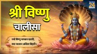 श्री विष्णु चालीसा | Shri Vishnu Chalisa
