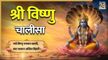 श्री विष्णु चालीसा | Shri Vishnu Chalisa