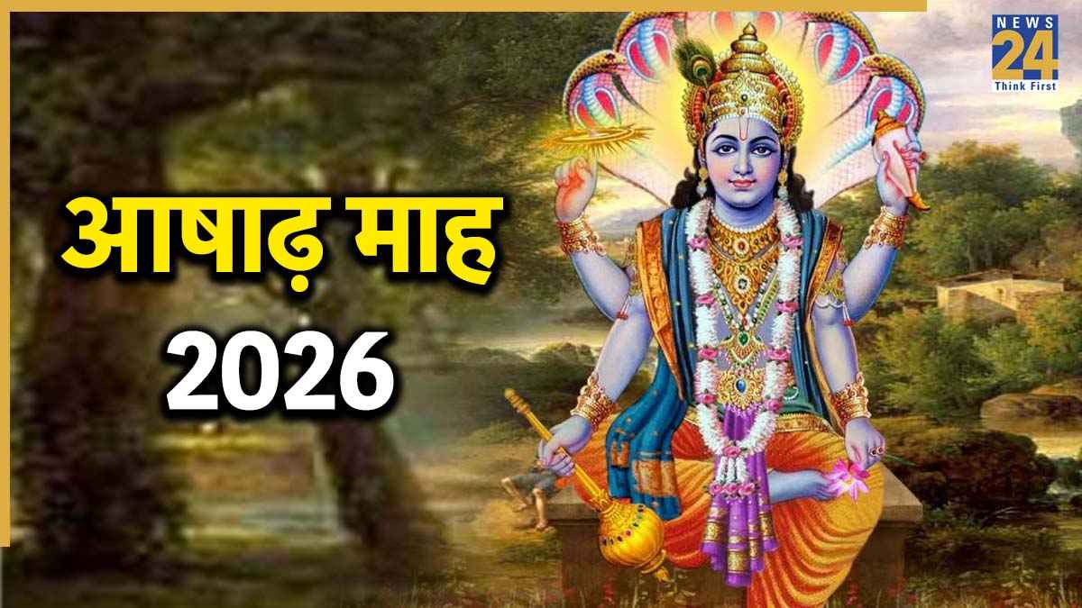 Ashadh Month 2026: कब से हो रही है आषाढ़ माह की शुरुआत? जानिए आध्यात्मिक महत्व और खास बातें