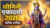 Yogini Ekadashi 2026: 10 या 11 जुलाई, कब है योगिनी एकादशी? जानिए सटीक तारीख और व्रत का महत्व