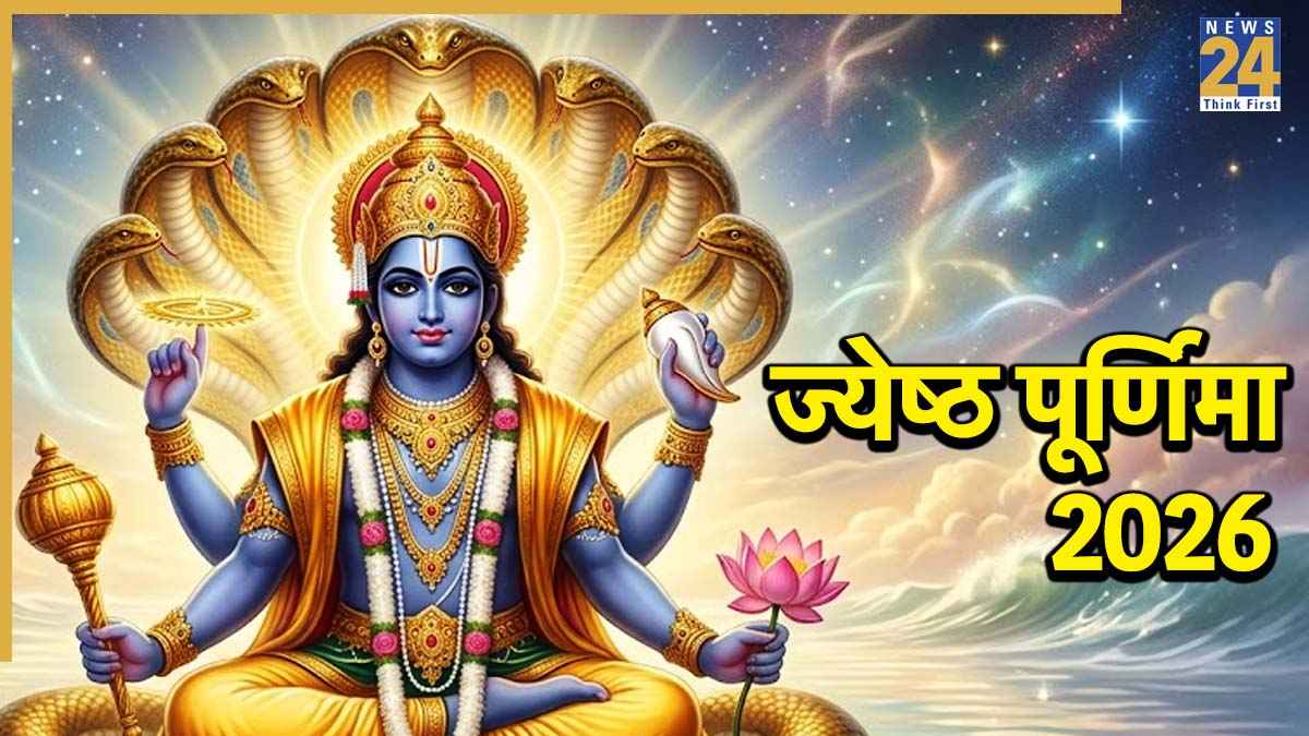 Jyeshtha Purnima 2026 Today: आज ज्येष्ठ पूर्णिमा पर करें इन 5 मंत्रों का जाप, धन-संपत्ति में होगी वृद्धि, खुलेंगे तरक्की के द्वार