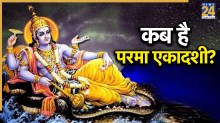 Parama Ekadashi 2026: 10 या 11 जून, कब है परमा एकादशी, जानिए क्यों इतना खास माना जाता है यह व्रत?