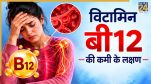 Vitamin B12 ki kami ke lakshan