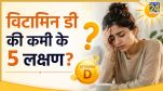 Vitamin D Ki Kami Ke Lakshan