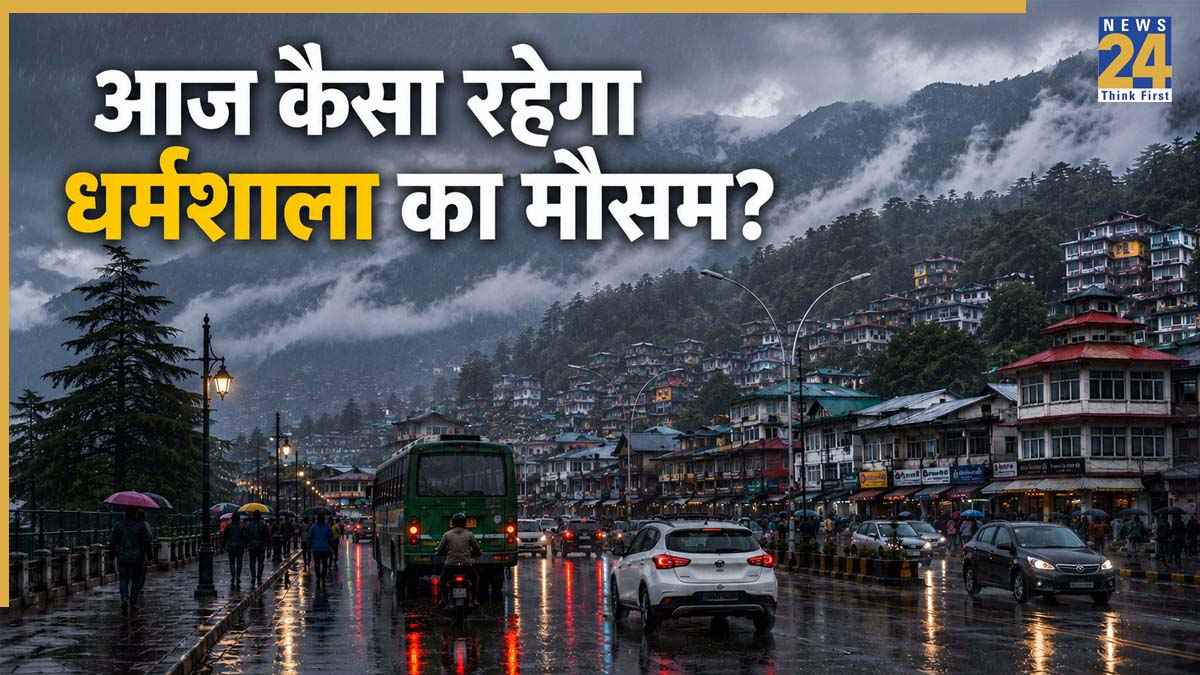 Dharamshala Weather Update: कब साफ होगा धर्मशाला का मौसम? जानें दिनभर के मौसम का हाल