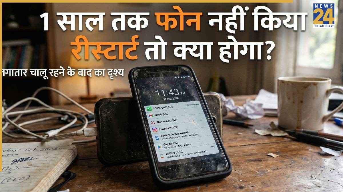 स्मार्टफोन यूजर्स सावधान! अगर 1 साल तक फोन नहीं किया रीस्टार्ट तो क्या होगा? नुकसान जानकर उड़ जाएंगे आपके होश