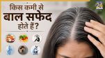 which deficiency causes white hair