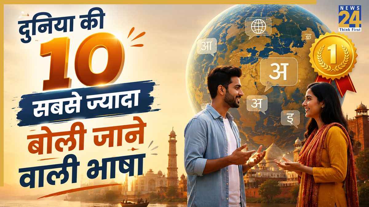 World Most Spoken Languages: दुनिया की 10 सबसे ज्यादा बोली जाने वाली भाषाओं में 3 भारतीय भाषाएं शामिल, जानें किस नंबर पर हैं हिंदी-उर्दू