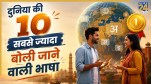 Top 10 most spoken languages ​​in the world