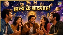 Zodiac Personality Traits: ये राशियां कहलाती है ‘सेंस ऑफ ह्यूमर के बादशाह’, बनाते हैं माहौल को खुशनुमा