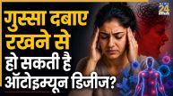 क्या अपने अंदर गुस्सा दबाए रखने से हो सकती है ऑटोइम्यून डिजीज? जानिए क्या कहती है स्टडी