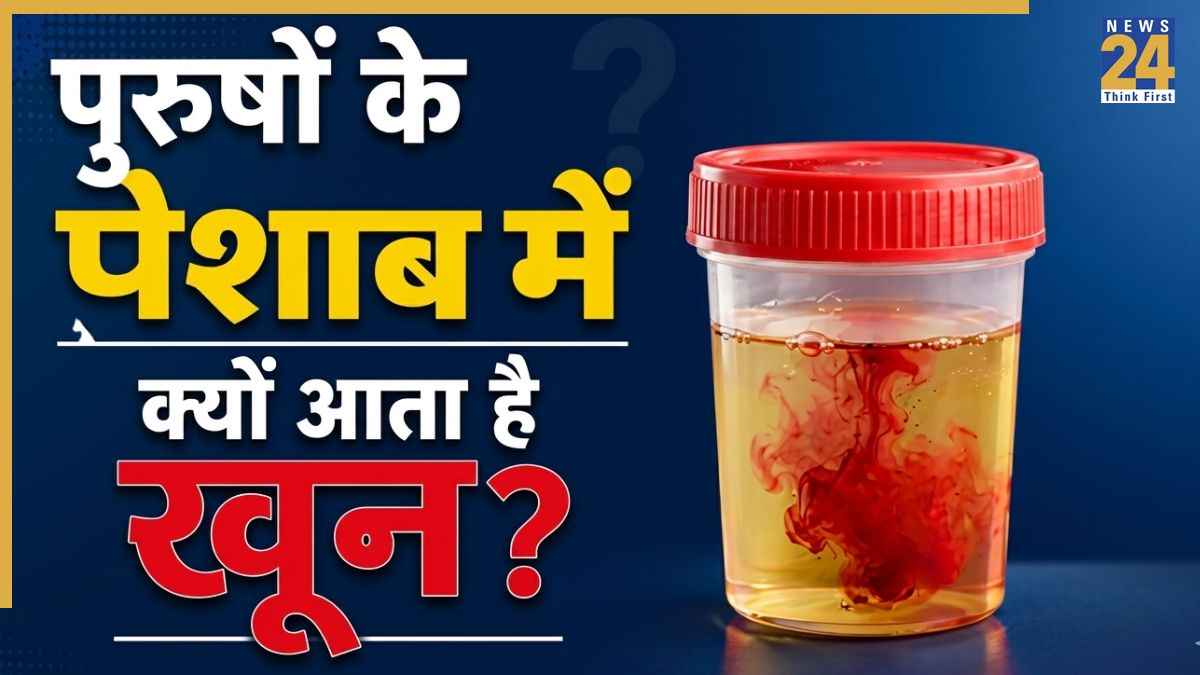 पुरुषों के पेशाब में खून आने के क्या कारण हैं? जानिए किस बीमारी का हो सकता है संकेत