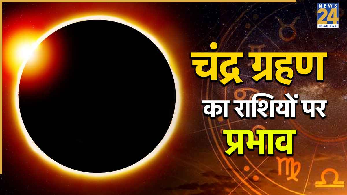 Chandra Grahan 2026: अगस्त में लगेगा दूसरा चंद्र ग्रहण, कर्क, कुंभ समेत इन 5 राशियों पर दिखेगा प्रभाव