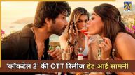 cocktail 2 ott release