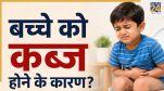 Bacho ko kabj kyu hoti hai