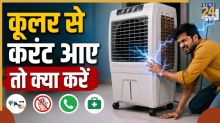 Cooler Me Current Aaye To Kya Kare