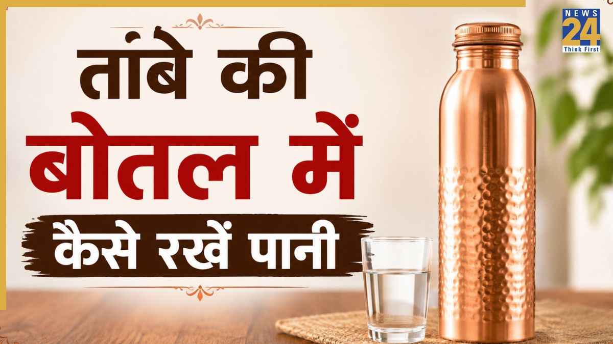 तांबे की बोतल से पीते हैं पानी तो कभी ना करें ये 3 गलतियां, टॉक्सिक हो सकता है वॉटर