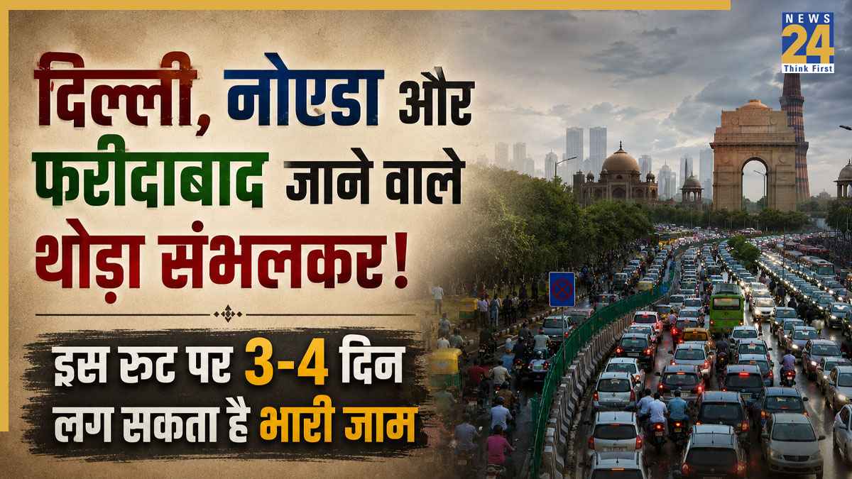दिल्ली, नोएडा और फरीदाबाद जाने वाले अगले 3 दिन संभलकर करें इस रूट से यात्रा! दिल्ली ट्रैफिक पुलिस ने जारी किया भारी जाम का अलर्ट, घर से निकलने से पहले पढ़ लें जरूरी Traffic Advisory