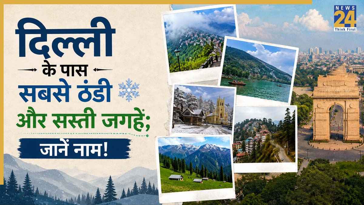 Best Place Visit in June: दिल्ली से बस कुछ घंटे दूर हैं ये ठंडी जगहें, जून की भीषण गर्मी में भी रहता है बर्फ जैसा तापमान! नाम जानकर तुरंत बना लेंगे प्लान!