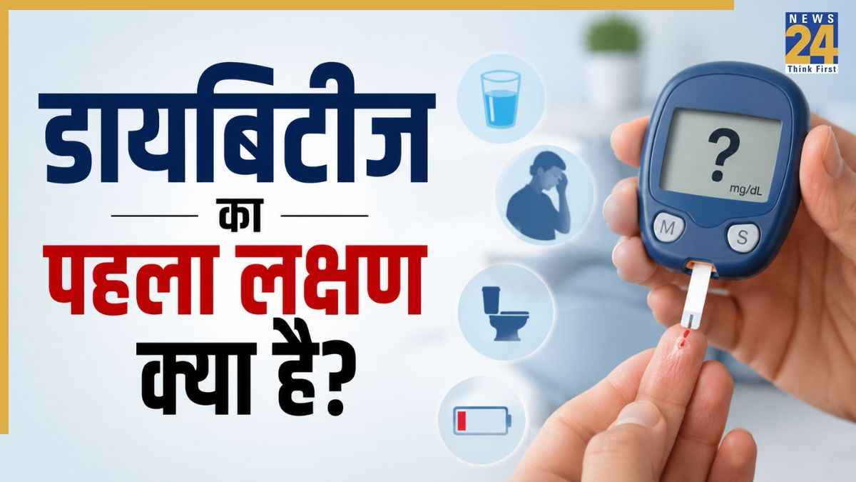 डायबिटीज का सबसे पहला लक्षण क्या है? डॉक्टर ने बताया ज्यादातर लोग कर देते हैं नजरअंदाज