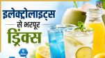 loo se bachne ke liye kya piye