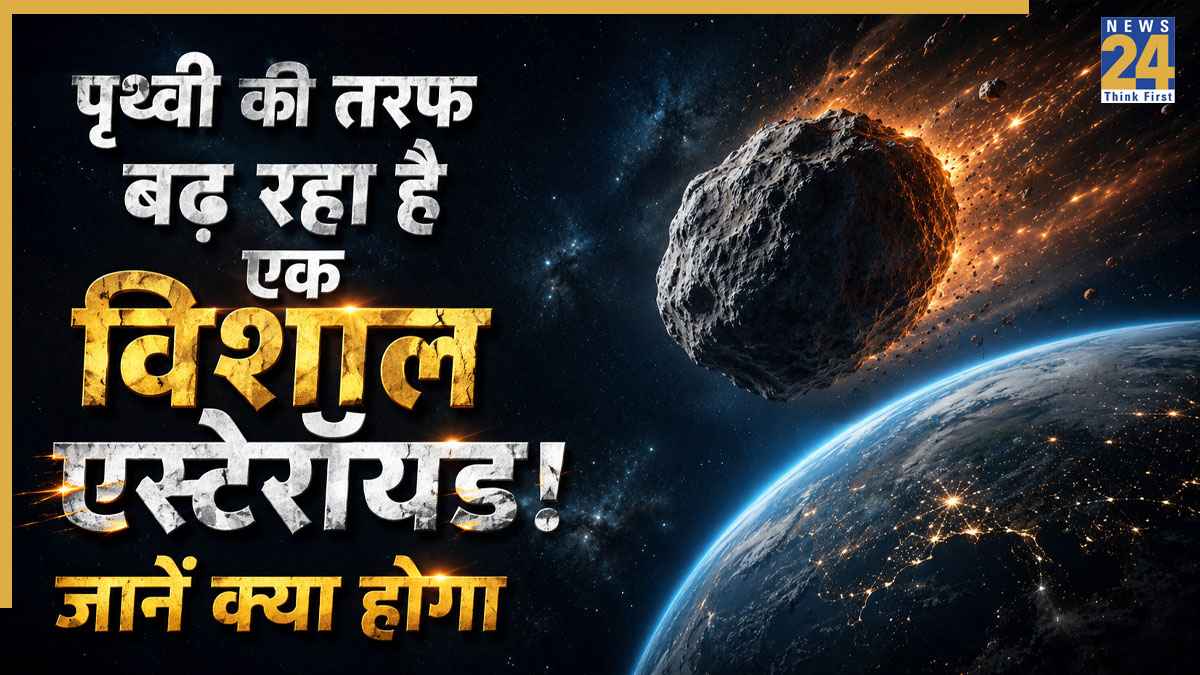Massive Asteroid: 32400 किमी/घंटा की स्पीड से पृथ्वी की तरफ बढ़ रहा है एक विशाल एस्टेरॉयड! NASA और ISRO की टिकी नजरें, वैज्ञानिकों ने बताया शनिवार को क्या होगा