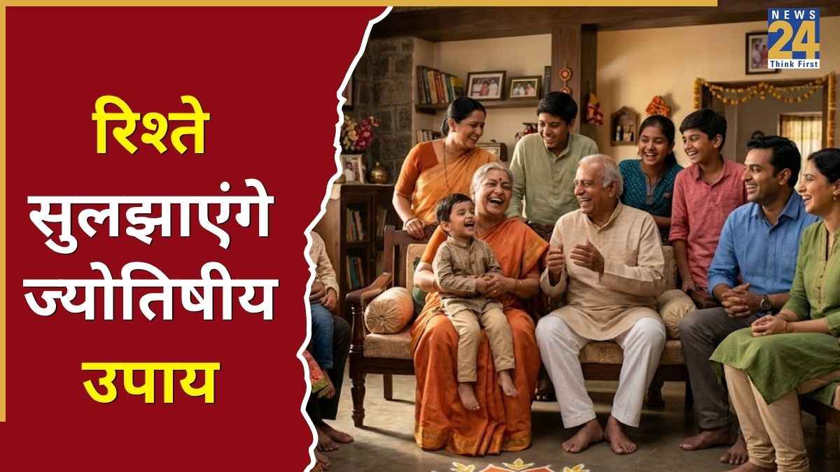 रिश्तों को मजबूत बनाने के लिए करें आसान ज्योतिषीय उपाय, संबंधों में घुलेगी अपनेपन की मिठास