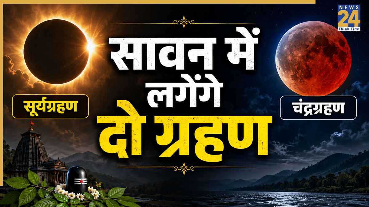 Sawan 2026 Grahan: सावन में बन रहा दो ग्रहण का संयोग, जानिए सूर्यग्रहण और चंद्रग्रहण की तारीख और समय
