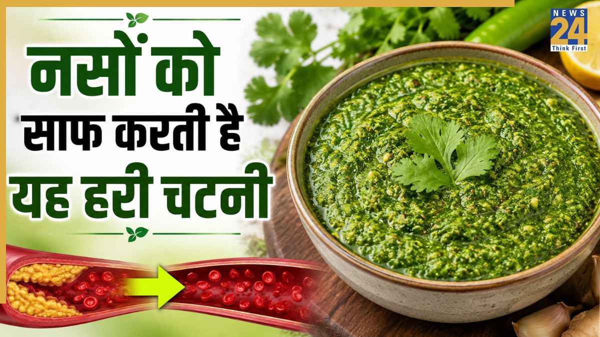 नसों को साफ करती है यह हरी चटनी, न्यूट्रिशनिस्ट ने बताई रेसिपी, रोजाना एक चम्मच खाने पर ही मिलेगा फायदा