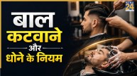 Hair Care Astro Tips: बाल धोने और कटवाने को लेकर क्या हैं धार्मिक मान्यताएं? जानिए नियम और शुभ-अशुभ दिन