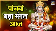 Bada Mangal 2026: आज है 5वां बड़ा मंगल, इन 5 भोग से करें हनुमान जी को प्रसन्न, संकट और कष्टों से मिलेगी मुक्ति