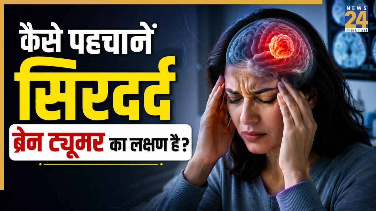 कैसे पता चलेगा कि सिरदर्द ब्रेन ट्यूमर है? न्यूरोसर्जन ने बताया Brain Tumor के लक्षण कैसे पहचानें