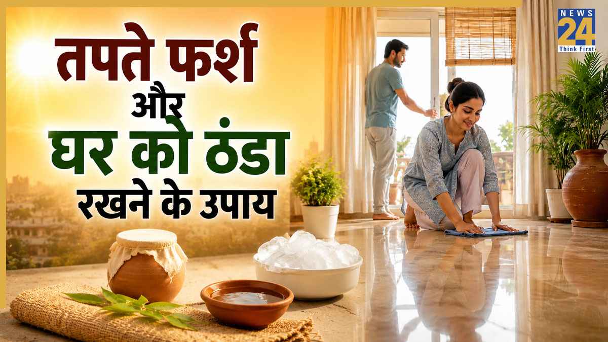 भट्टी की तरह तप रहा है आपके घर का फर्श? AC चलाने की नहीं है जरूरत! आज ही अपनाएं ये 5 जबरदस्त देसी तरीके