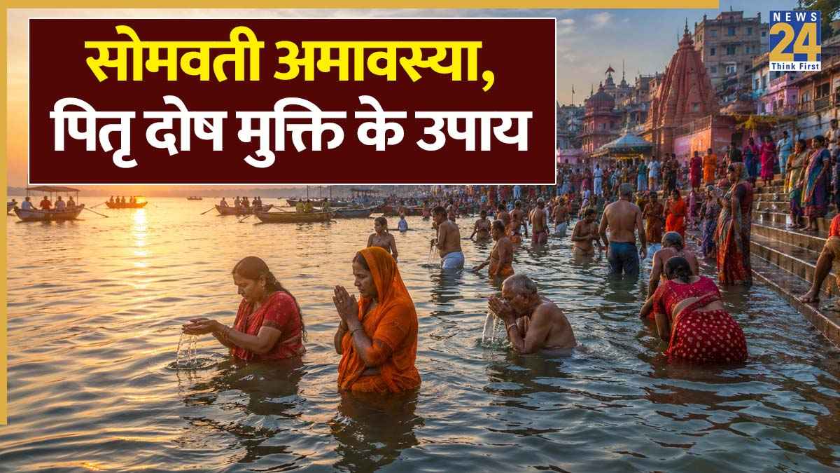Somvati Amavasya 2026: सोमवती अमावस्या पर करें पितृ स्तोत्र का पाठ, पितरों की कृपा और पितृ दोष से मुक्ति के लिए है खास
