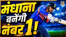 IND W vs PAK W: पाकिस्तान के खिलाफ धुआंधार पारी स्मृति मंधाना को बनाएगी ‘नंबर 1’, बनाने होंगे बस इतने रन