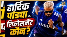 IND vs AFG: ये 3 खिलाड़ी ले सकते हैं ODI सीरीज में हार्दिक पांड्या की जगह, CSK स्टार की लगेगी लॉटरी?