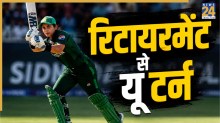 पाकिस्तानी क्रिकेटर ने रिटायरमेंट से लिया यू टर्न, 39 साल की उम्र में मैदान पर वापसी का किया ऐलान