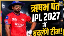 IPL 2027 से पहले ऋषभ पंत बदलेंगे अपनी टीम! लखनऊ सुपरजायंट्स नहीं इस फ्रेंचाइजी के लिए मचा सकते हैं धमाल