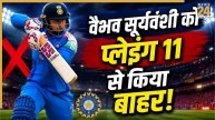 पूर्व क्रिकेटर ने वैभव सूर्यवंशी को प्लेइंग 11 से किया बाहर, ओपनिंग के लिए इन 2 खिलाड़ियों पर जताया भरोसा