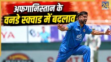 IND vs AFG: ODI सीरीज के लिए अफगानिस्तान ने स्क्वाड में किया बदलाव, तूफानी गेंदबाज को किया शामिल