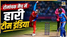IND W vs ENG W: टीम इंडिया को रोमांचक मुकाबले में मिली 5 रनों से हार, ऋचा घोष ने खेली जुझारू पारी