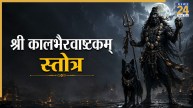 Kalashtami 2026: कल अधिकमास कालाष्टमी पर करें ‘श्री कालभैरवाष्टकम् स्तोत्र’ का पाठ, प्रसन्न होंगे कालभैरव