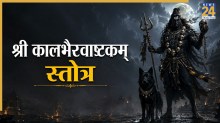 Kalashtami 2026: कल अधिकमास कालाष्टमी पर करें ‘श्री कालभैरवाष्टकम् स्तोत्र’ का पाठ, प्रसन्न होंगे कालभैरव