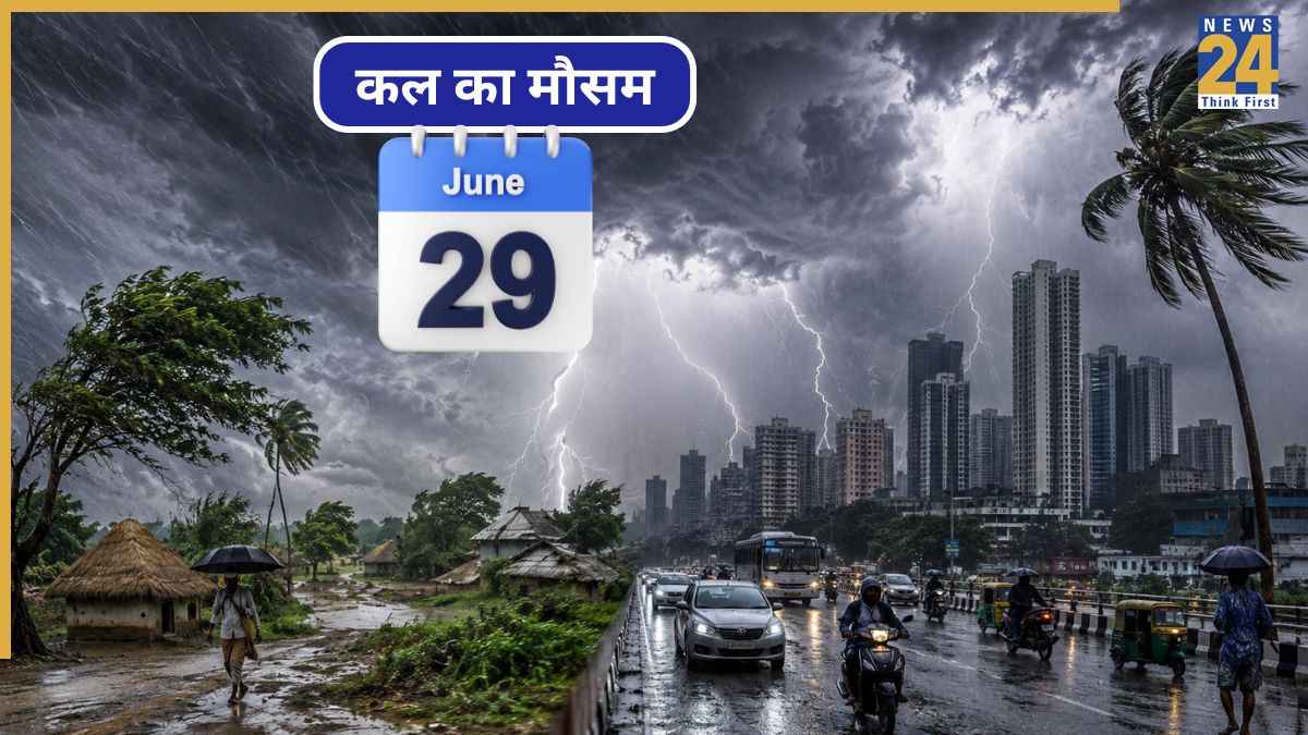 Kal Ka Mausam 29 June: 17 राज्यों में भारी बारिश-आंधी का अलर्ट, 85 की रफ्तार तक चल सकती है हवा