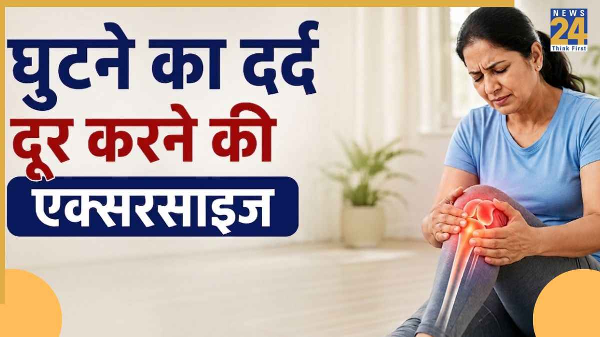 घुटने में दर्द होता है तो जरूर करें ये 3 एक्सरसाइज, हड्डियों के डॉक्टर ने कहा 5 से 10 मिनट ही काफी होंगे