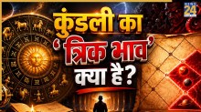 Kundali Trik Bhav: कुंडली का ‘त्रिक भाव’ क्या है, क्यों है खतरनाक; जानें जिंदगी पर असर और ज्योतिष रहस्य