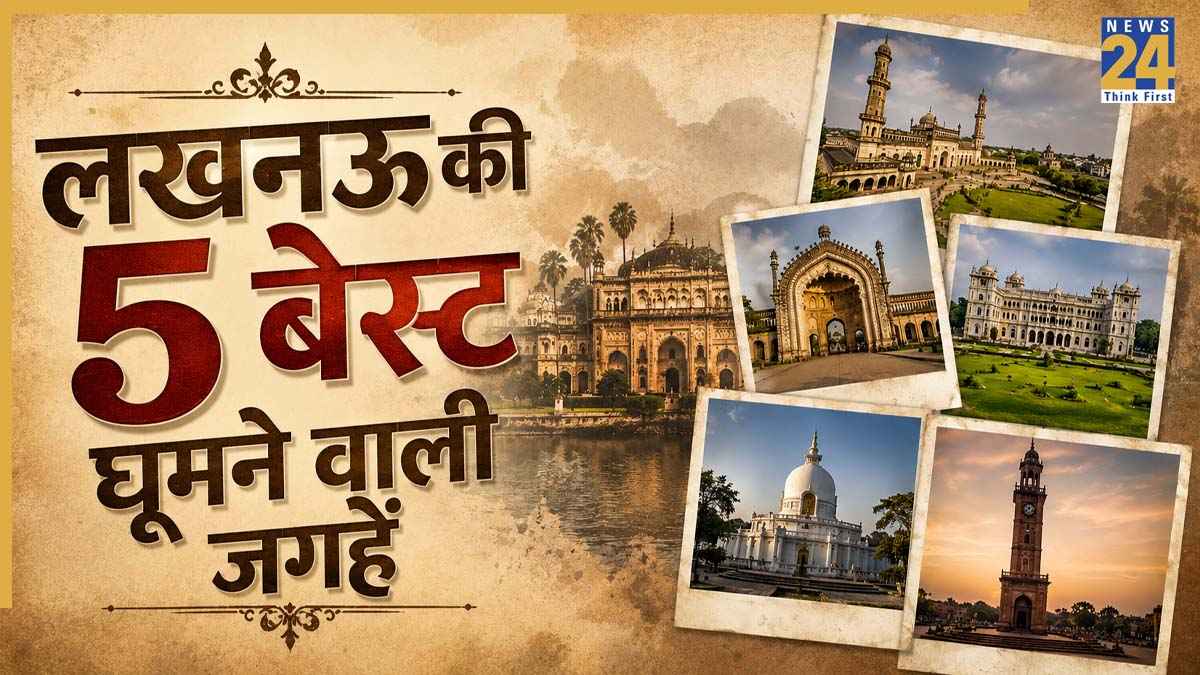 Lucknow Tourist Places: लखनऊ घूमने का बना रहे हैं प्लान? इन 5 शानदार जगहों को देखे बिना सफर रहेगा अधूरा