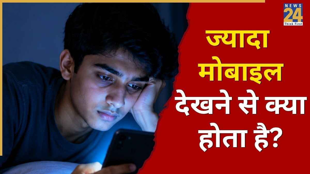 क्या मोबाइल देखने से मोतियाबिंद होता है? एक्सपर्ट से समझें मोतियाबिंद के शुरुआती कारण  